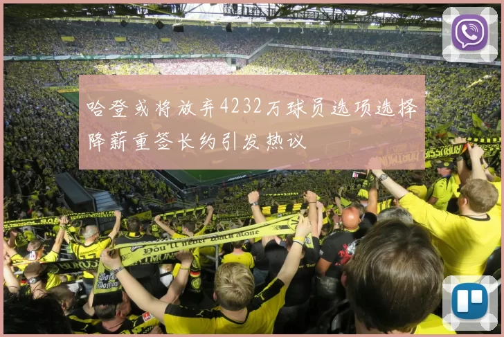 哈登或将放弃4232万球员选项选择降薪重签长约引发热议