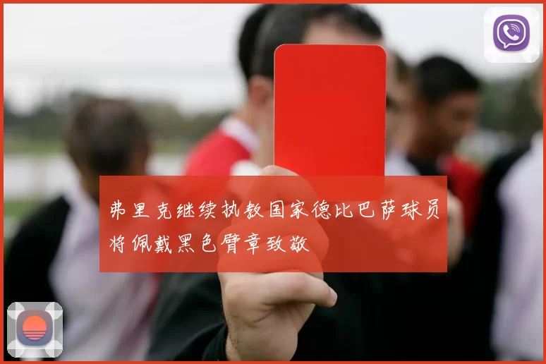 弗里克继续执教国家德比巴萨球员将佩戴黑色臂章致敬