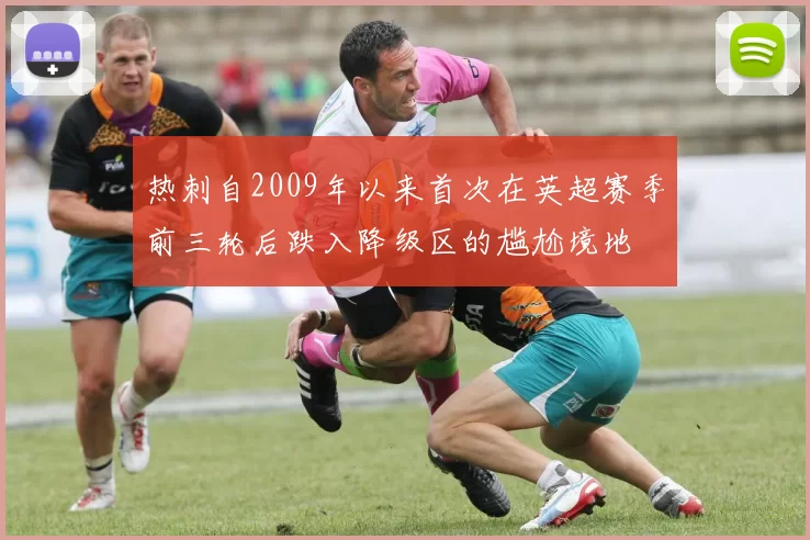 热刺自2009年以来首次在英超赛季前三轮后跌入降级区的尴尬境地