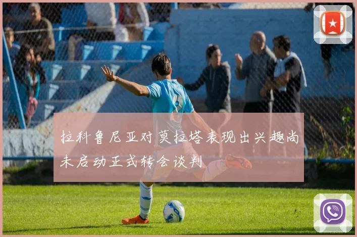 拉科鲁尼亚对莫拉塔表现出兴趣尚未启动正式转会谈判