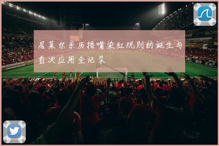 居莱尔亲历捂嘴染红规则的诞生与首次应用全记录