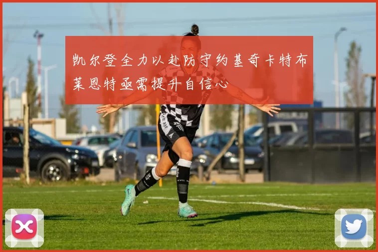 凯尔登全力以赴防守约基奇卡特布莱恩特亟需提升自信心