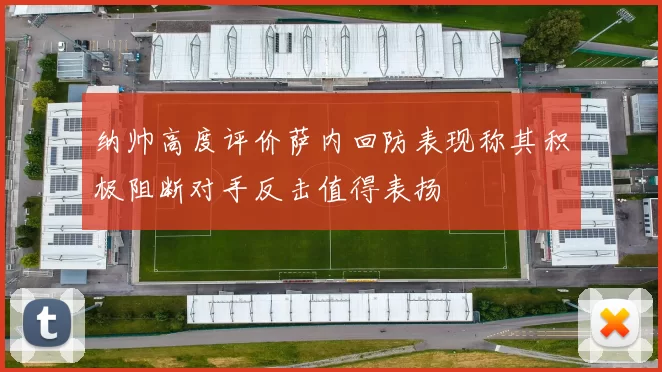 纳帅高度评价萨内回防表现称其积极阻断对手反击值得表扬