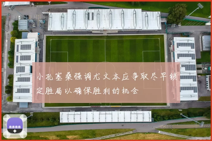 小孔塞桑强调尤文本应争取尽早锁定胜局以确保胜利的机会